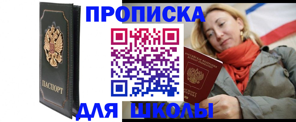 временная регистрация для школы в Чите